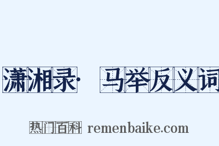 潇湘录·马举反义词是什么意思的图片